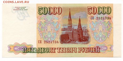 50.000 Рублей 1993 (мод.94) XF до 15.10.17 21:00 МСК - img168 (50000_94)