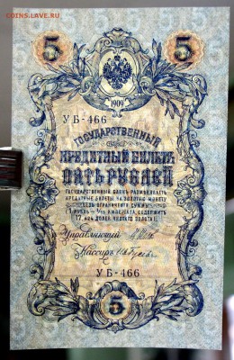 5 руб. 1909 год. ****** в коллекцию ****** 12,10,17 в 22,00 - новое фото 031