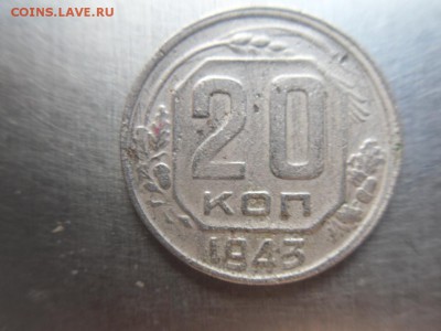 20 копеек 1943 - SDC10760.JPG