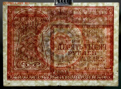 10000 руб. 1921 год. ***** 12,10,17 в 22,00 - новое фото 033