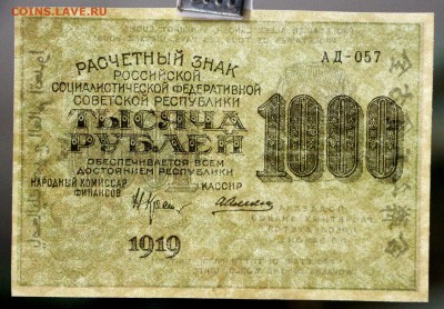 1000 руб. 1919 год. ВЗ ЗВЕЗДЫ* в коллекцию* 12,10,17 в 22,00 - новое фото 038