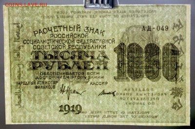 1000 руб. 1919 год. ВЗ цифры В коллекцию ** 12,10,17 в 22,00 - новое фото 040