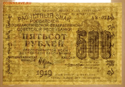 500 руб. 1919 год. ВЗ цифры. в коллекцию   12,10,17 в 22,00 - новое фото 058