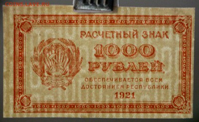 250, 500, 1000 руб. 1921 год.* В КОЛЛЕКЦИЮ* 12,10,17 в 22,00 - новое фото 047