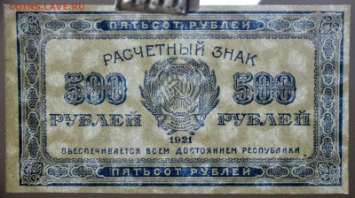 250, 500, 1000 руб. 1921 год.* В КОЛЛЕКЦИЮ* 12,10,17 в 22,00 - новое фото 050