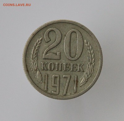 20 копеек 1971, до 15.10.2017, 22:00 - IMG_0683.JPG