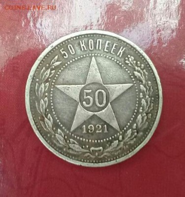 Полтинник 1921 г   . Короткий . Есть Блиц ! - IMG-20171010-WA0003-1