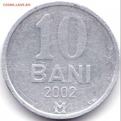 Монеты Киргизии Эстонии Молдова и др. - 10 Бани 2002г. Молдова