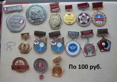 Знаки по 100 и 200 руб. фикс. До 11.10. в 18:00 - 100 руб (1).JPG