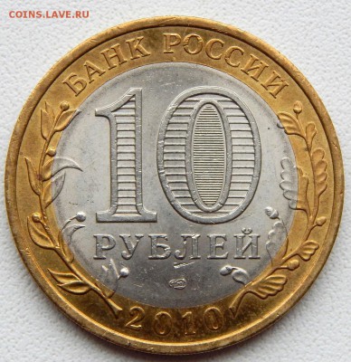 10 рублей бим. НАО до 12.10.17 - DSCN7789.JPG
