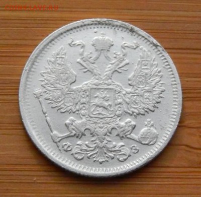 20 копеек 1901 до 15 октября 2017 - DSCN9386.JPG