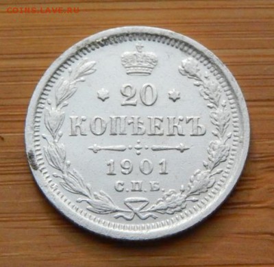 20 копеек 1901 до 15 октября 2017 - DSCN9378.JPG