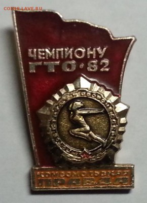 Знак Чемпиону ГТО 1982г. - Знак Чемпиону ГТО 1982г.