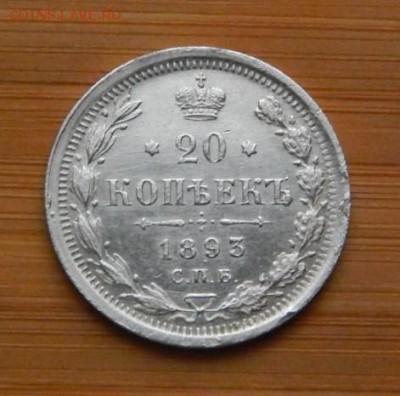 20 копеек 1893 до 15 октября 2017 - DSCN0140.JPG