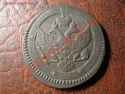 5 копеек 1803 года,(е.м) до 16.03.2011 до 22:00 мск - IMG_1058.JPG