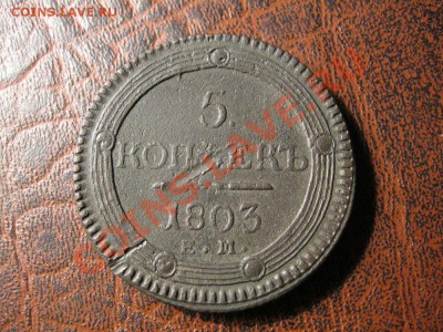 5 копеек 1803 года,(е.м) до 16.03.2011 до 22:00 мск - IMG_1059.JPG