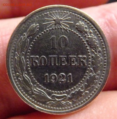 10 копеек 1921 г. до 14.10.2017 - DSCF4611.JPG