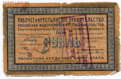 Оценить Екатеринбург 1 рубль 1918 - img332