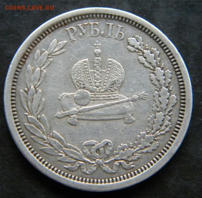 Рубль на коронацию Александра III 1883 г До 12.10.17 в 22.30 - 012.JPG