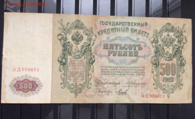 500 рублей, 1912 год. Коншин - 7C344C5F-822F-4580-9FAD-123EEFCACB63