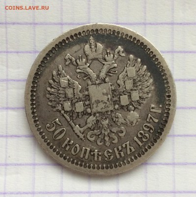 Рубль, 1897 (аг), 50 копеек 1897 (*) - 62B26CA4-A8C6-4A01-8679-1245B0F37BF4