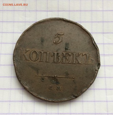 5 копеек, 1831 год. До 13.10.2017 - 53703A10-57C0-467F-8FA3-97941E79DAFD