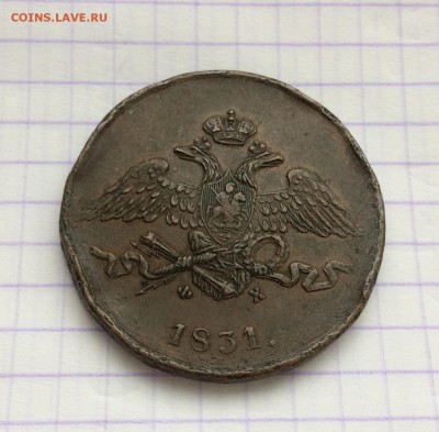 5 копеек, 1831 год. До 13.10.2017 - 8D5245A9-F917-49E7-BE8C-34549C3B3AFB