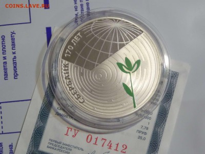 3 рубля 170 лет Сбербанку 2011г (повторно) 12.10.17 короткий - SAM_1953.JPG