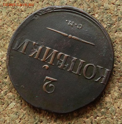 2 копейки Масон 1838 СМ До 15.10.2017 22-00 по Москве - 4.JPG