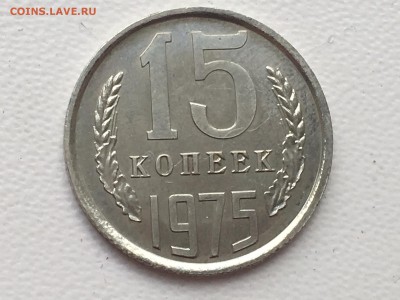 15 копеек 1975 BUNC до 12.10.17  22-00 по мск - FullSizeRender