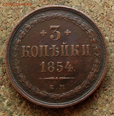 3 копейки 1854 ЕМ До 15.10.2017 22-00 по Москве - 2.JPG