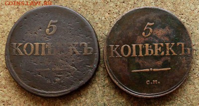 5 копеек Масон 1834,1837 СМ До 15.10.2017 22-00 по Москве - 2.JPG