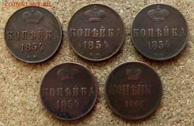 Копейка 1854,1866 ЕМ 5 шт До 15.10.2017 22-00 по Москве - 2.JPG