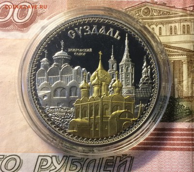 Жетон Суздаль пруф на оценку - IMG_5802.JPG