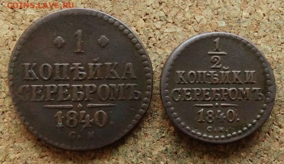 2 копейки 1 копейка 1840 СМ До 15.10.2017 22-00 по Москве - 2.JPG