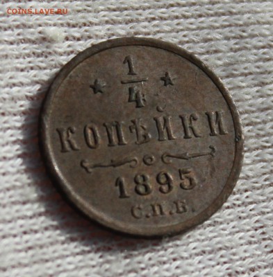 4 копейки 1895 года - IMG_9814.JPG