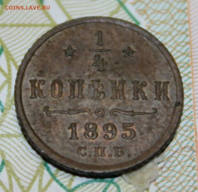 4 копейки 1895 года - IMG_9829.JPG