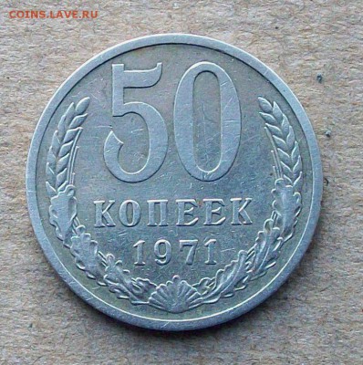 50 копеек 1971 года , до 16.10 в 22.00 мск - 101_0032.JPG