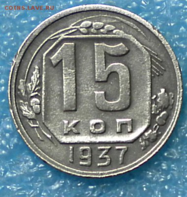15коп. 1937г. до 13.10.17г. 22.00ч.мск. - DSCN1005
