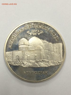 5 рублей 1992 Мавзолей А.ЯСАВИ пруф до 13.10.2017 - IMG_3697.JPG