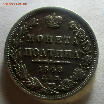 Полтина 1848 СПБ-НI. 12-10-2017 в 22-00 мск. - IMG_2725.JPG