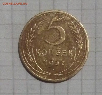 5 коп 1937г оценка - IMG_20171010_172640.JPG