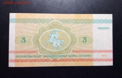 3 рублI 1992г Беларусь UNC - image