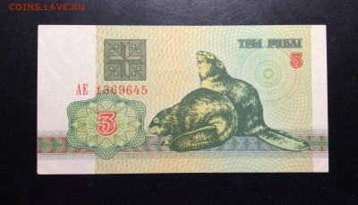 3 рублI 1992г Беларусь UNC - image