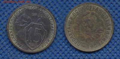 15 копеек 1933 с рубля, до 16 октября 21:00 - 15-33