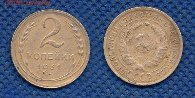 2 копейки 1931 с рубля, до 16 октября 21:00 - 2-31-2