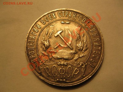1 рубль 1921г. - IMG_1252.JPG