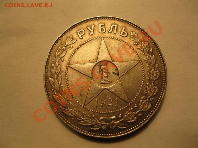 1 рубль 1921г. - IMG_1251.JPG