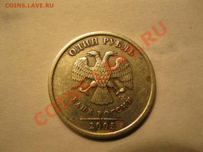 1 рубль 2005г.шт.Г??? - IMG_1249.JPG