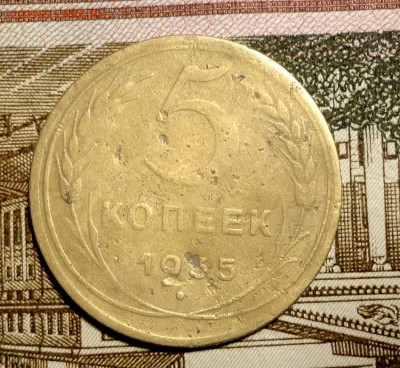 5 коп 1935г н.т - 006.JPG